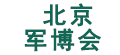 北京軍博會