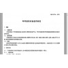 北京GJB367A-2001軍用通信設備環境電磁兼容型式試驗