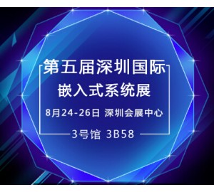 深圳嵌入式盛會 元存實力展現(xiàn)寬溫級存儲產(chǎn)品