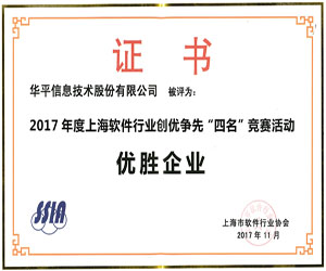 華平榮獲上海軟件四名評選兩項(xiàng)榮譽(yù)