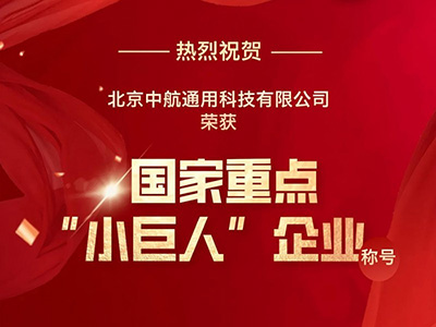 重磅！中航通用榮獲國家重點(diǎn)“小巨人”企業(yè)稱號
