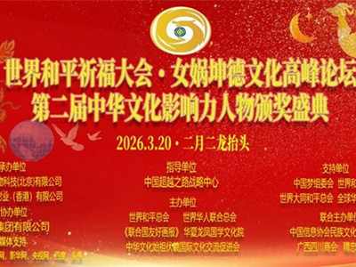 二月二龍?zhí)ь^世界和平祈福大會暨女媧坤德文化高峰論壇 暨第二屆中華文化影響力人物頒獎(jiǎng)盛典在京隆重舉行