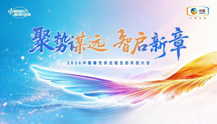 聚勢謀遠，智啟新章：2026中糧餐飲供應鏈生態共創大會聚勢啟新