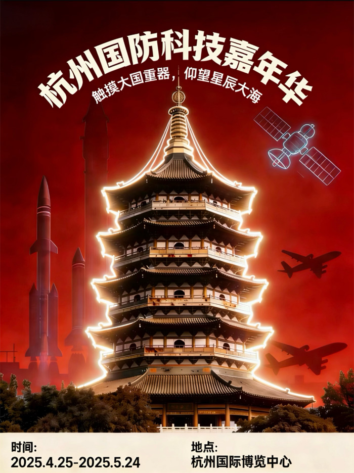 杭州將迎國防科技科普盛宴  領秀創(chuàng)展國防科技嘉年華4月25日啟幕