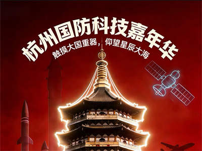 杭州將迎國防科技科普盛宴  領(lǐng)秀創(chuàng)展國防科技嘉年華4月25日啟幕