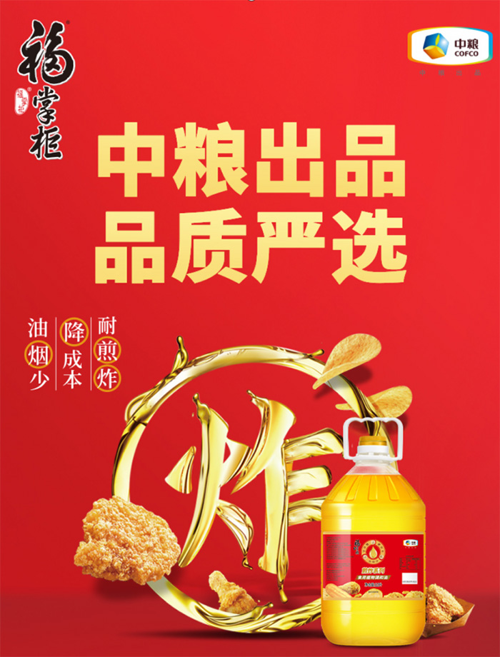 鍋氣背后的創(chuàng)新：中糧福掌柜煎炸專用一級(jí)大豆油，為高頻后廚重新定義“耐煎炸”
