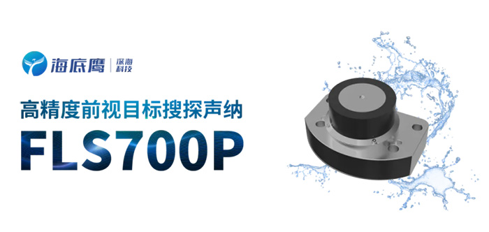 全國產六千米深海前視聲納FLS700P完成用戶驗收交付 全國產六千米深海前視聲納FLS700P完成用戶驗收交付